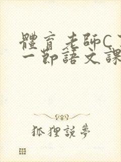 体育老师C了我一节语文课