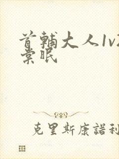 首辅大人1v2棠眠