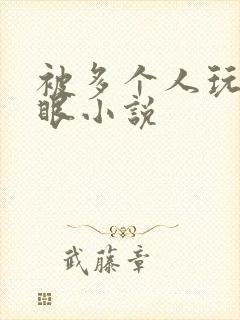 被多个人玩屁股眼小说