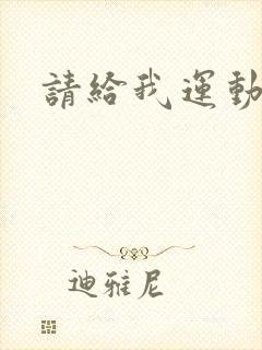 请给我运动员们