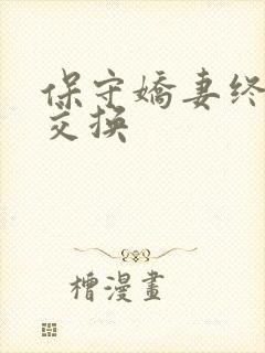 保守娇妻终于被交换