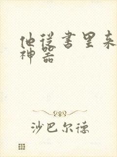 他从书里来追书神器