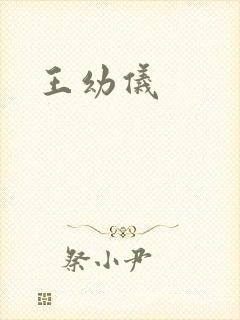 王幼仪