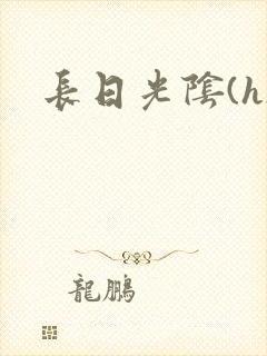 长日光阴(h)