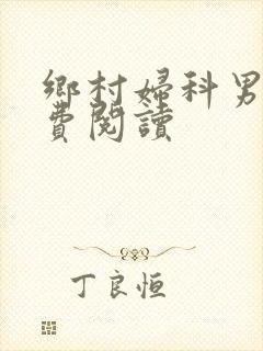 乡村妇科男医免费阅读