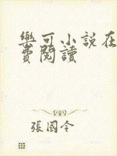 乐可小说在线免费阅读