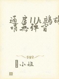 通房11h鹧鸪哨无弹窗