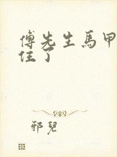 傅先生马甲藏不住了