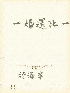 一婚还比一婚高
