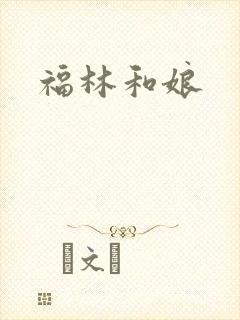 福林和娘