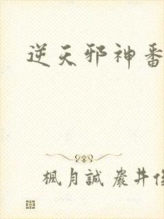 逆天邪神番外