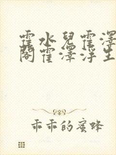 霍水儿霍泽笔趣阁霍泽浮生云