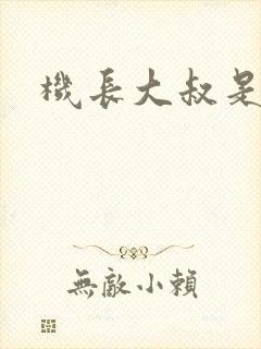 机长大叔是饿狼