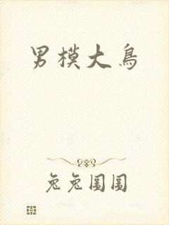 男模大鸟