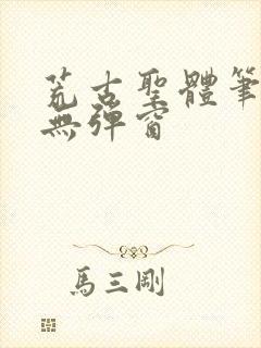 荒古圣体笔趣阁无弹窗