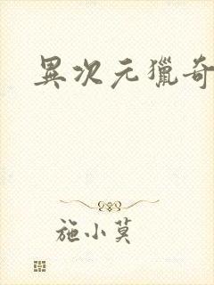 异次元猎奇空间