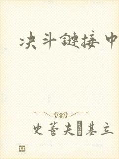 决斗链接中文网