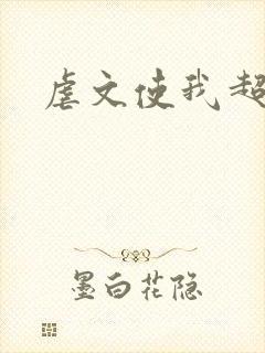 虐文使我超强