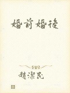 婚前婚后