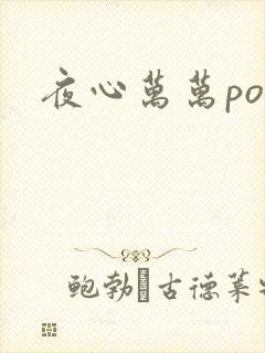 夜心万万po
