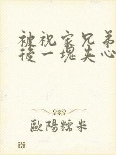 被祝家兄弟共享后一块夹心饼