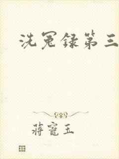 洗冤录第三部