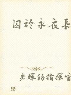 囚于永夜长佩
