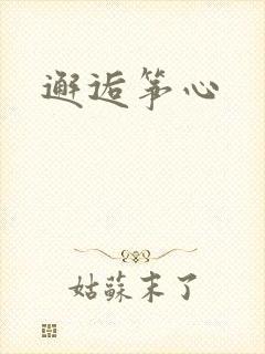 邂逅筝心