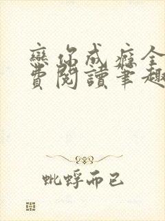 恋你成瘾全文免费阅读笔趣阁叶兮