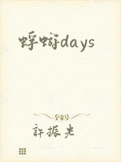 蜉蝣days