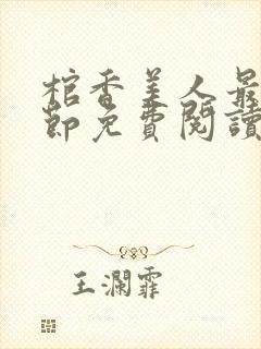 棺香美人最新章节免费阅读全文