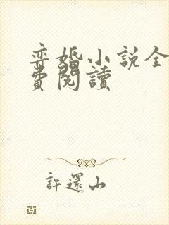 弈婚小说全文免费阅读