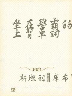 坐在学霸的棍子上背单词