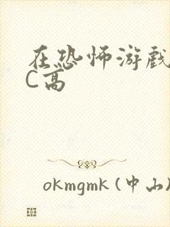 在恐怖游戏里挨C高