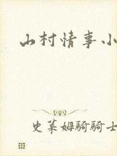 山村情事小说