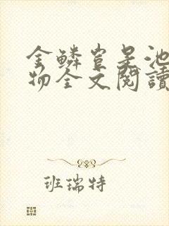 金鳞岂是池中之物全文阅读