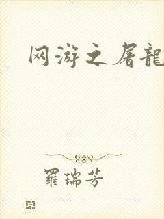 网游之屠龙巫师