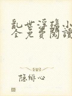 乱世浮殇小说大全免费阅读