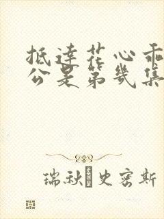 抵达花心乖叫老公是第几集