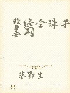 臀缝含珠子调教姜刑