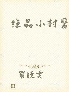 绝品小村医