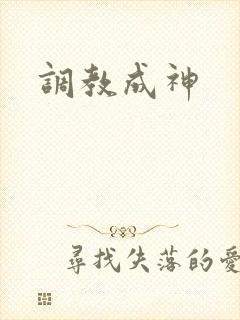 调教成神