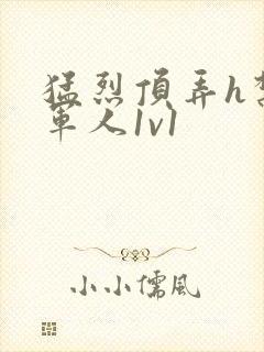 猛烈顶弄h禁欲军人1v1