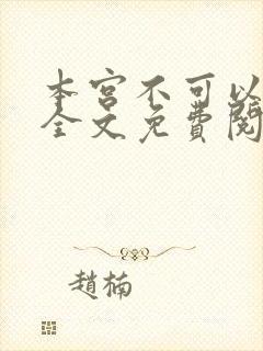 本宫不可以小说全文免费阅读