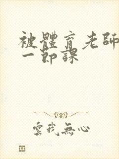 被体育老师c了一节课