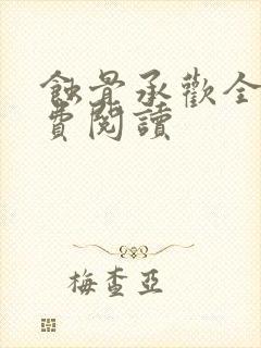 蚀骨承欢全文免费阅读