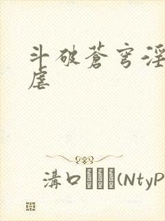 斗破苍穹淫宗肆虐