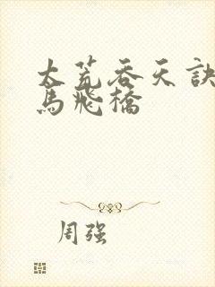 太荒吞天诀 铁马飞桥