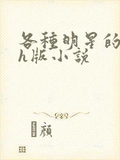 各种明星的综艺h版小说