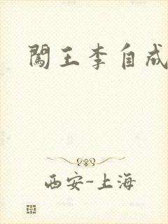 闯王李自成新传